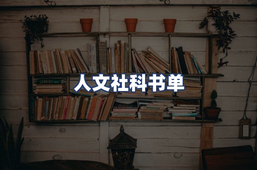 人文社科书单