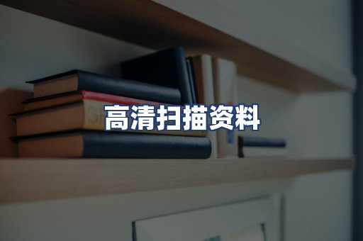 高清扫描资料
