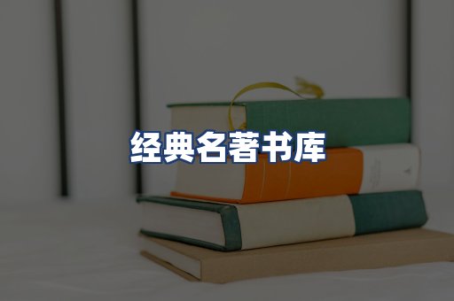 经典名著书库