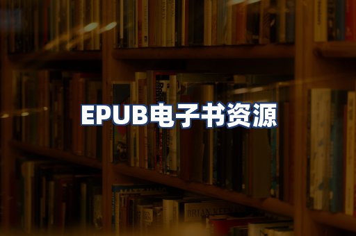 EPUB电子书资源